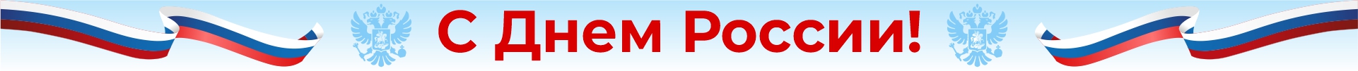 "УралПодъемник" поздравляет с Днём России!  